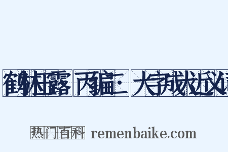 鹤林玉露·丙编二·大字成犬近义词是什么意思的图片